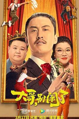 大哥，別鬧了