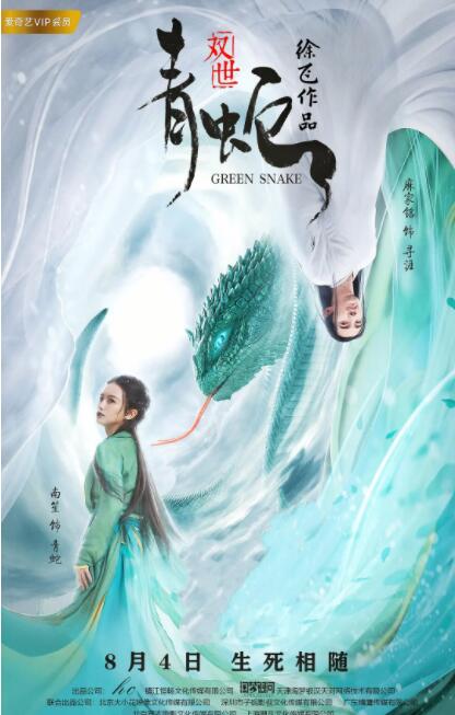 雙世青蛇