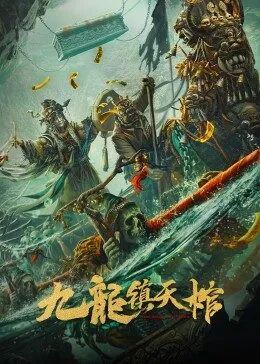 九龍鎮(zhèn)天棺