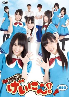 NMB48 藝人！