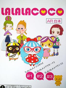 LALALACOCO（粵語版）(全集)