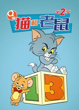 Q版 貓和老鼠 第二季(全集)