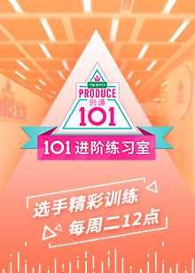 101進階練習(xí)室