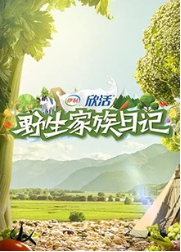 野生家族日記(全集)