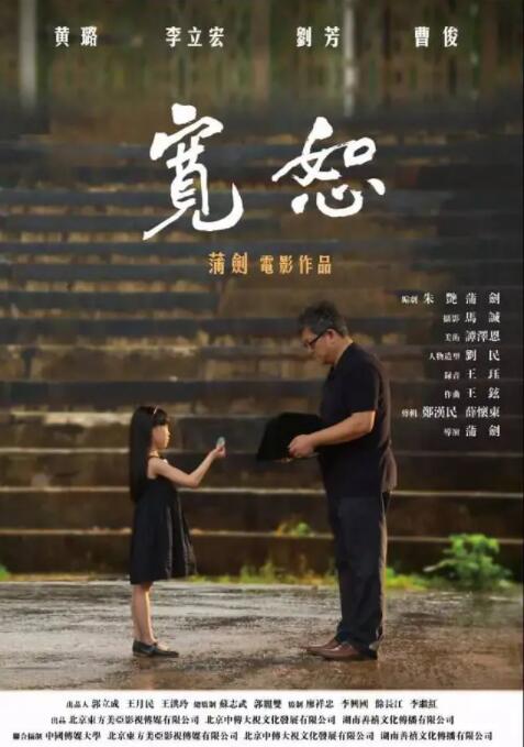 寬恕2017