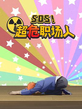 釘釘動畫片 SOS！超危職場人(全集)