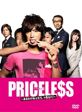 PRICELESS：有才怪，這樣的東西！(全集)