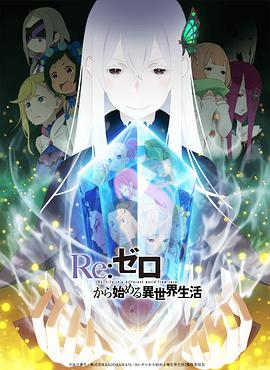 從零開始的異世界生活 第二季 上部(全集)