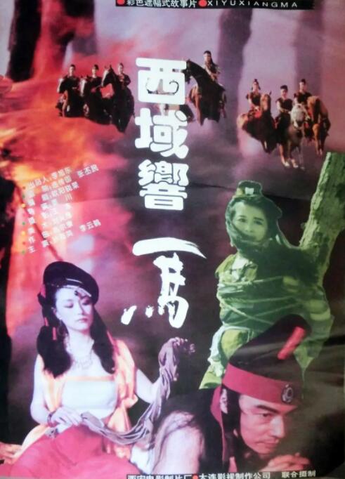 西域響馬