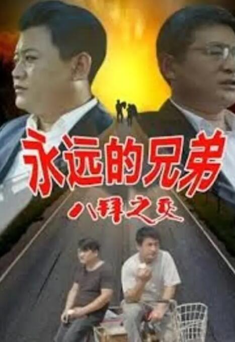 永遠的兄弟之八拜之交