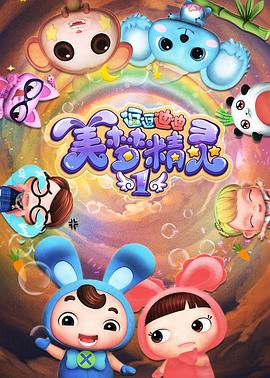 逗逗迪迪之美夢(mèng)精靈(全集)