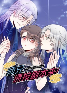 師兄，請按劇本來！(全集)