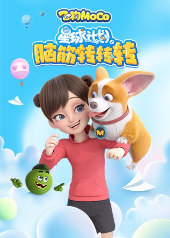 星球計劃之腦筋轉(zhuǎn)轉(zhuǎn)轉(zhuǎn)(全集)