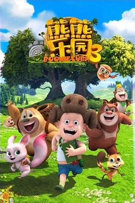 熊熊樂(lè)園 第三季(全集)