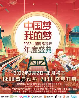 中國(guó)夢(mèng)·我的夢(mèng)——2022中國(guó)網(wǎng)絡(luò)視聽年度盛典(全集)
