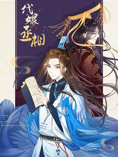 代嫁丞相·動(dòng)態(tài)漫畫(全集)