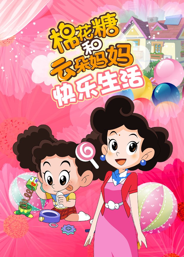 棉花糖和云朵媽媽 快樂生活(全集)