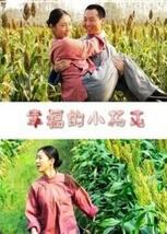 幸福的小楊屯