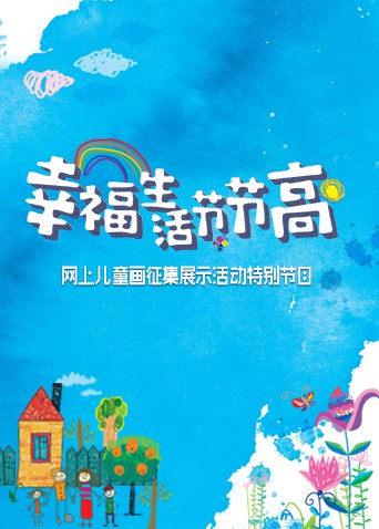幸福生活節(jié)節(jié)高——童畫小康