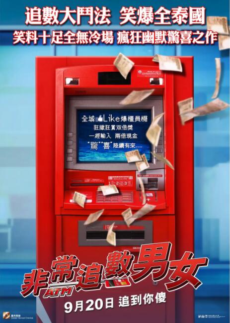 爭錢斗愛ATM