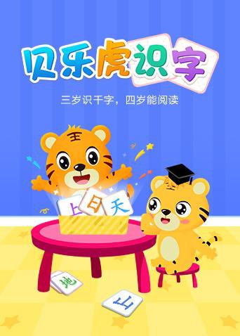 貝樂虎識(shí)字(全集)