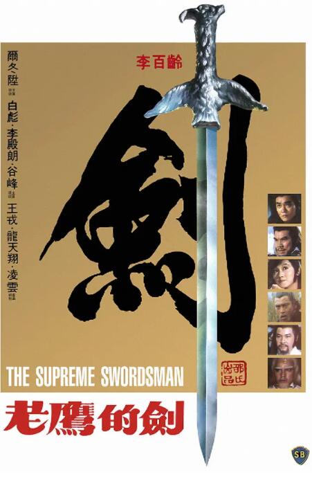 至尊一劍