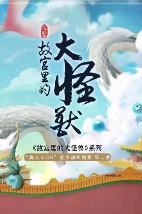 故宮里的大怪獸之月光迷宮(全集)
