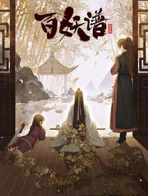 百妖譜·京師篇(全集)