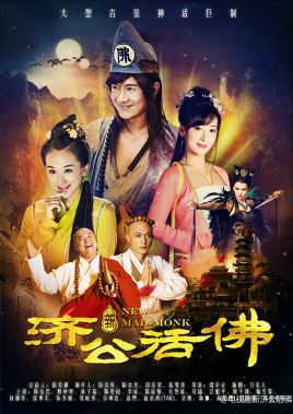 新濟(jì)公活佛(全集)