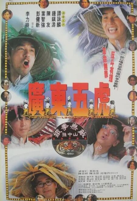 廣東五虎之鐵拳無(wú)敵孫中山