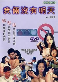 我倆沒(méi)有明天