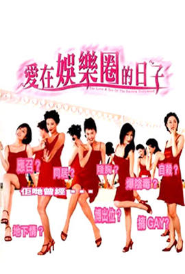 愛(ài)在娛樂(lè)圈的日子