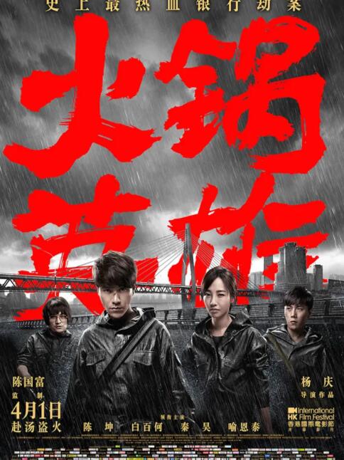 火鍋英雄