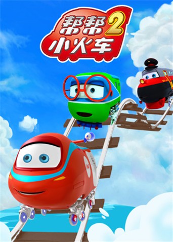 幫幫小火車 第二季(全集)