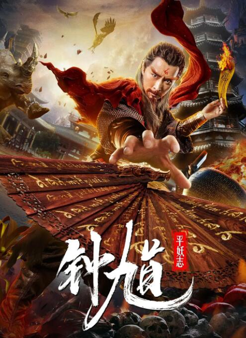 鐘馗平妖志