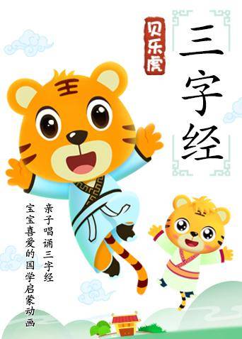 貝樂虎三字經(jīng)(全集)