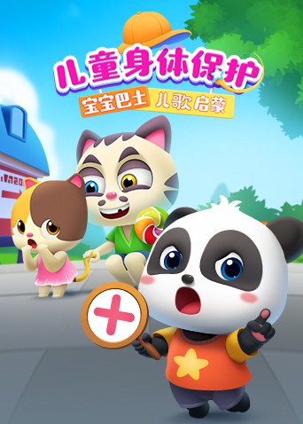 寶寶巴士兒歌啟蒙：兒童身體保護(全集)