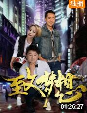 致夢(mèng)想