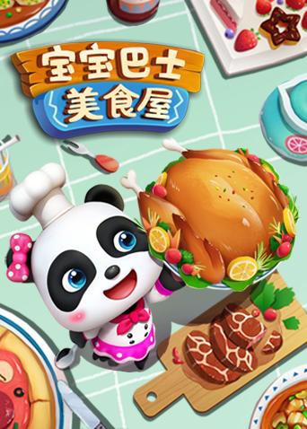 寶寶巴士美食屋(全集)