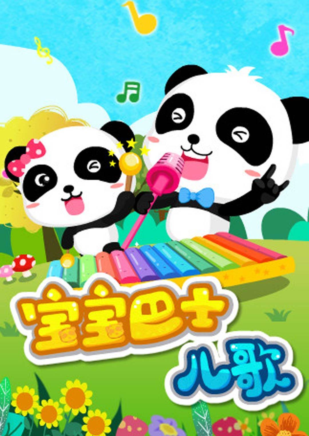 寶寶巴士兒歌(全集)