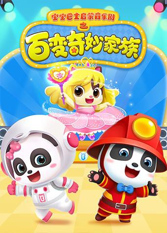 寶寶巴士啟蒙音樂(lè)劇之百變奇妙家族(全集)