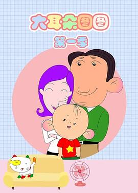 大耳朵圖圖 第一季(全集)