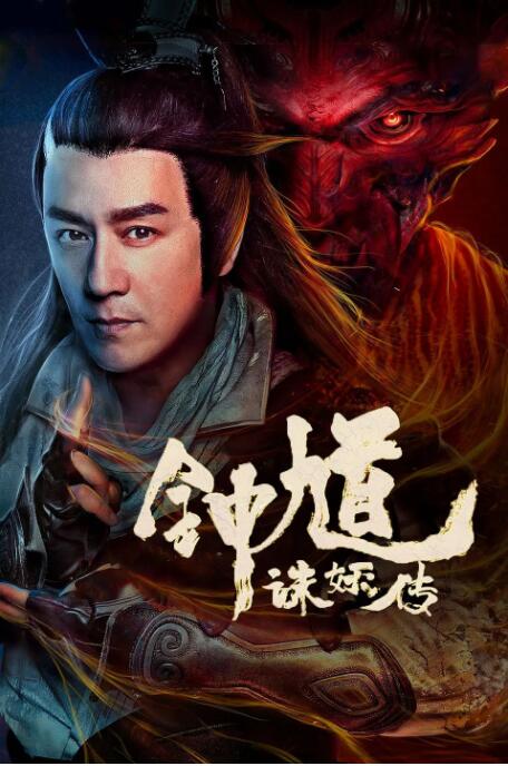 鐘馗誅妖傳
