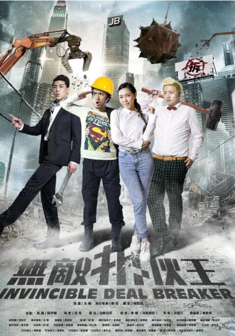 無(wú)敵拆伙王