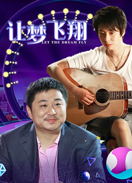 讓夢(mèng)飛翔