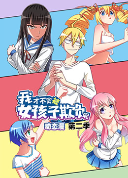 我才不會被女孩子欺負呢 第二季(全集)