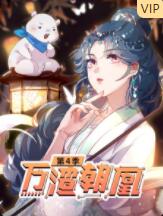萬(wàn)渣朝凰 第四季(全集)