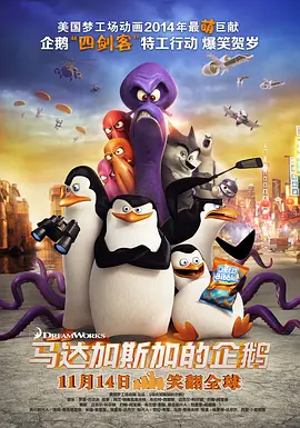馬達(dá)加斯加的企鵝（國(guó)語版）