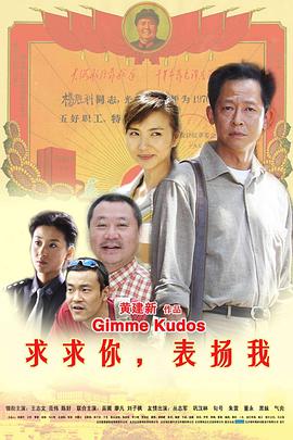 求求你，表?yè)P(yáng)我