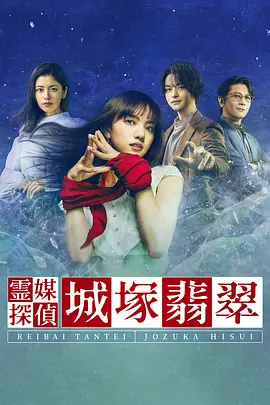 靈媒偵探城塚翡翠 第一季(全集)